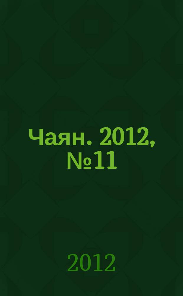 Чаян. 2012, № 11 (1751)