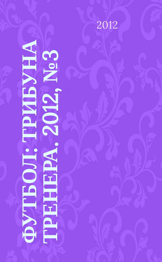 Футбол: трибуна тренера. 2012, № 3 (10)