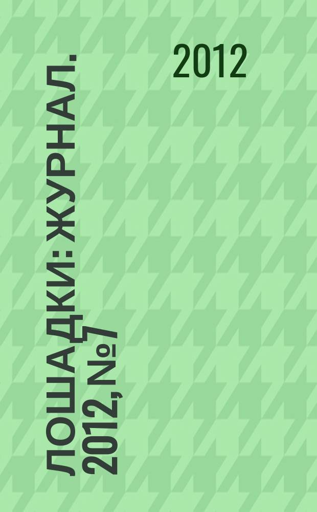 Лошадки : журнал. 2012, № 7