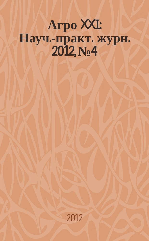 Агро XXI : Науч.-практ. журн. 2012, № 4/6