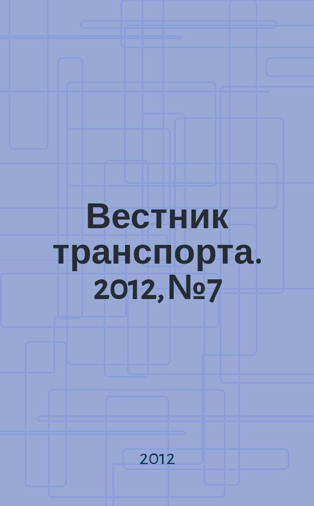 Вестник транспорта. 2012, № 7
