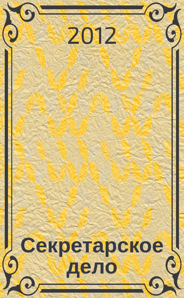 Секретарское дело : Ежекварт. журн. 2012, № 7