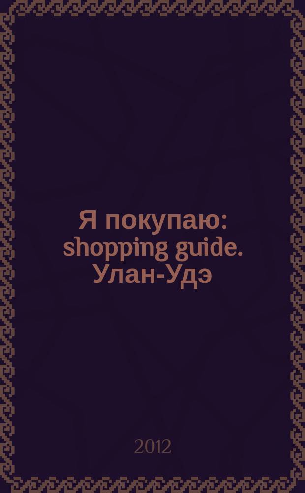 Я покупаю : shopping guide. Улан-Удэ