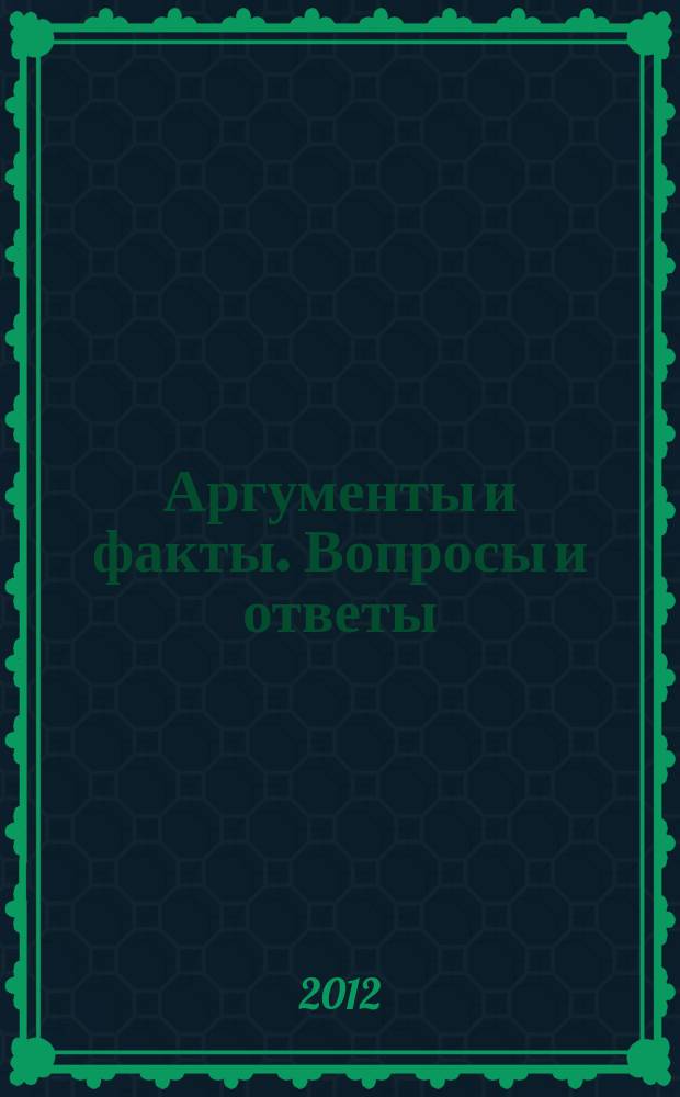 Аргументы и факты. Вопросы и ответы : спецвыпуск. 2012, № 12 : Техника для дома - покупаем лучшее дешевле