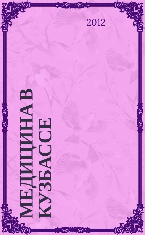 Медицина в Кузбассе : Науч.-практ. мед. журн. Т. 11, № 2
