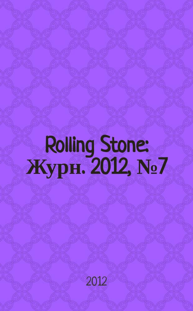 Rolling Stone : Журн. 2012, № 7 (96)