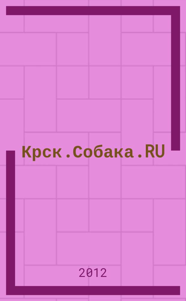 Крск.Собака.RU : журнал о людях в Москве, Петербурге и Красноярске. 2012, № 7/8 (37/38)