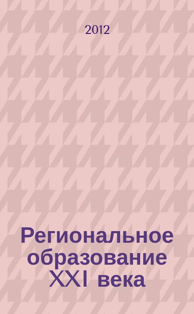 Региональное образование XXI века: проблемы и перспективы. 2012, № 1 (10), ч. 2 : Опыт внедрения федерального государственного образовательного стандарта начального общего образования в Тюменской области: проблемы, поиски, решения
