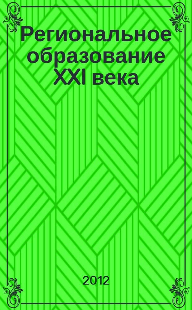 Региональное образование XXI века: проблемы и перспективы. 2012, № 1S (11)[2] : Номинация "Презентация педагогического опыта "