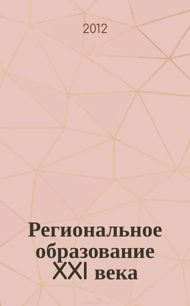 Региональное образование XXI века: проблемы и перспективы. 2012, № 2 (12), ч. 3 : Проектные и исследовательские работы по краеведению и истории