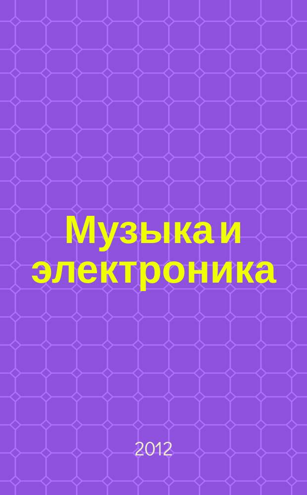 Музыка и электроника : Ежекварт. образоват.-попул. журн. 2012, № 1