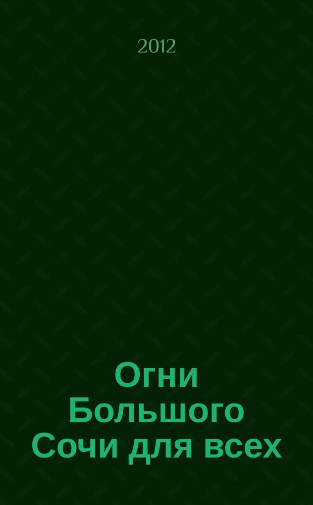 Огни Большого Сочи для всех : журнал для тех, кто любит наш город. 2012, № 5 (35)