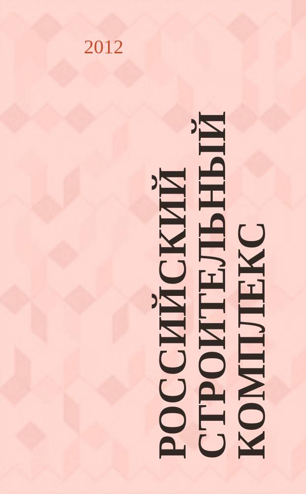 Российский строительный комплекс : РСК федеральный отраслевой журнал о строительстве официальное издание Министерства регионального развития Российской Федерации. 2012, № 5