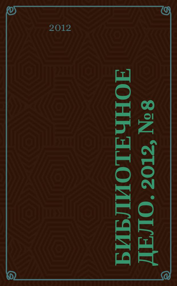 Библиотечное дело. 2012, № 8 (170)