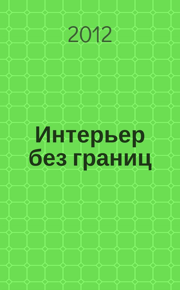 Интерьер без границ : иллюстрированный каталог. 2012, № 6 (81)