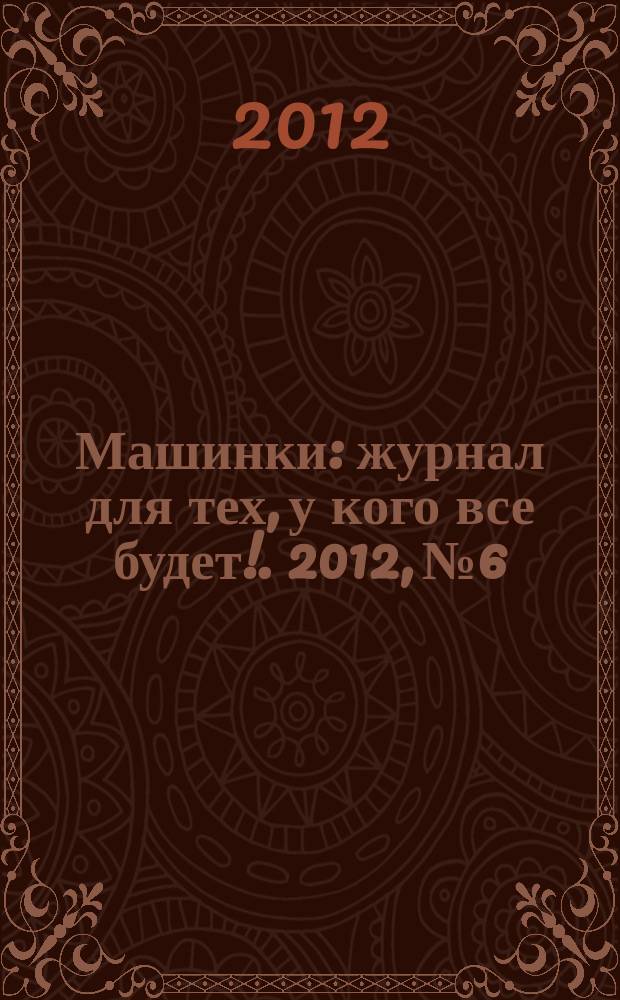 Машинки : журнал для тех, у кого все будет !. 2012, № 6