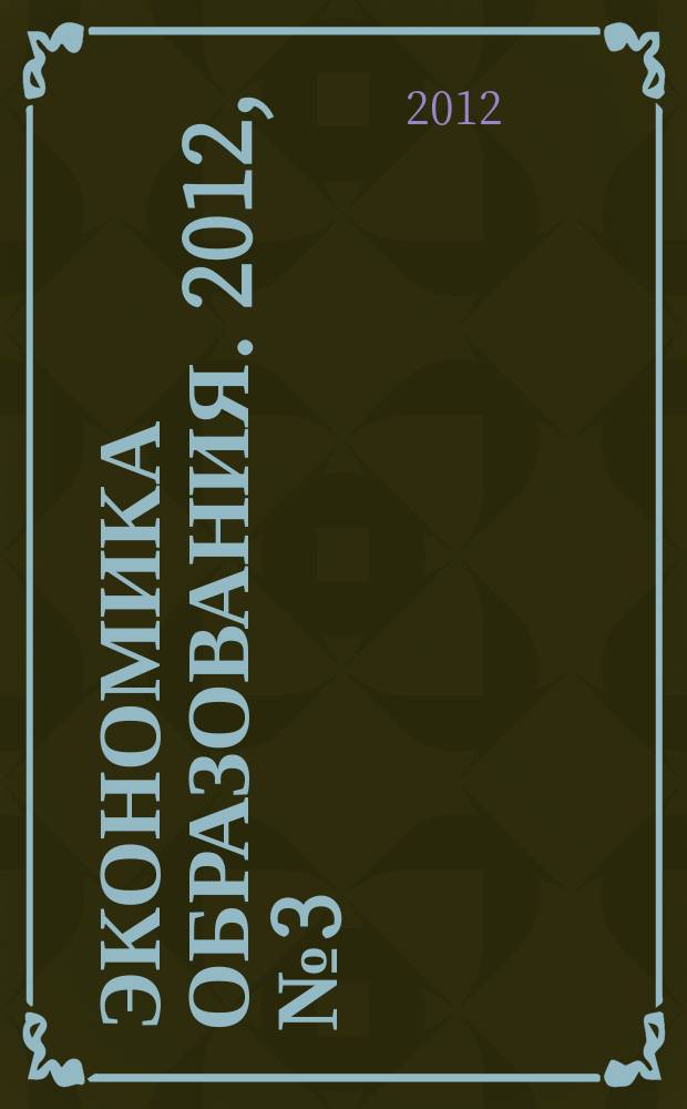 Экономика образования. 2012, № 3 (70)