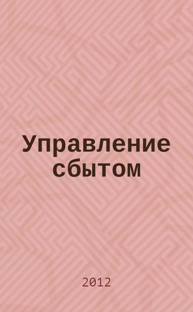 Управление сбытом : журнал о том, как продавать больше. 2012, № 4