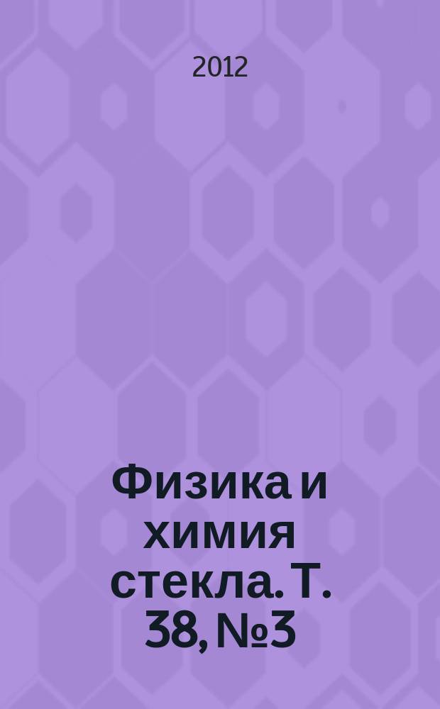 Физика и химия стекла. Т. 38, № 3