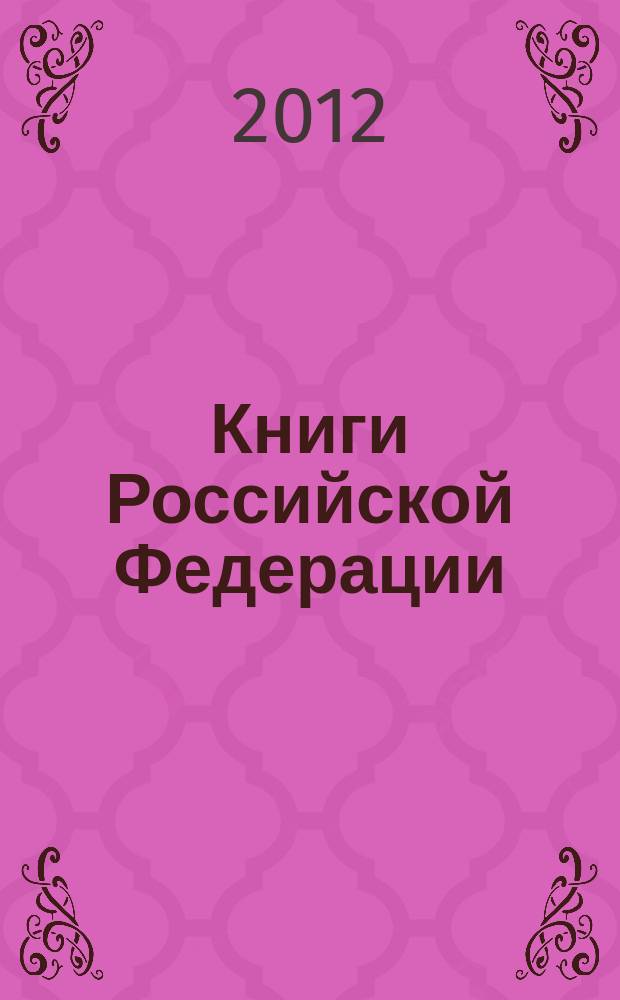 Книги Российской Федерации : Ежегодник Гос. библиогр. указ. 2011, т. 3