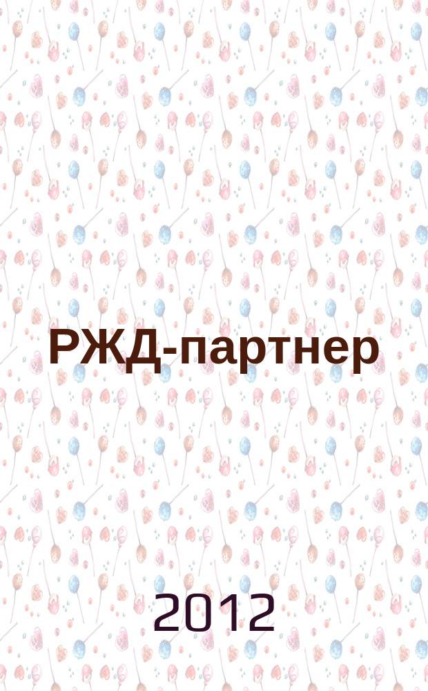 РЖД-партнер : деловой журнал. 2012, № 12 (174)
