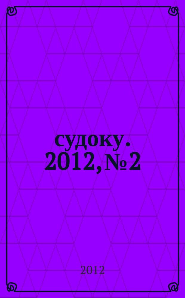 1000 судоку. 2012, № 2