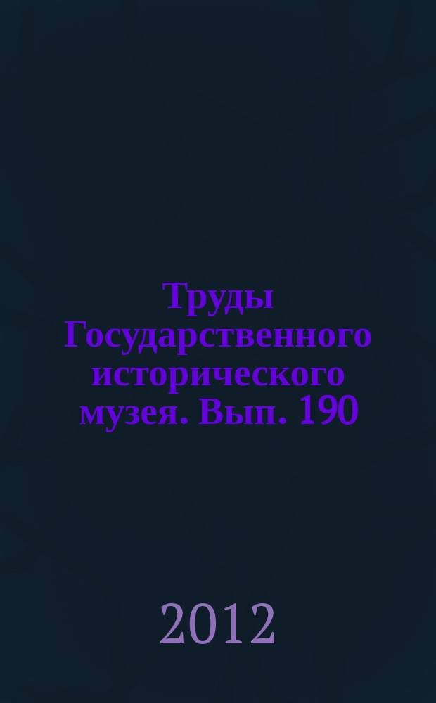 Труды Государственного исторического музея. Вып. 190 : Исторический музей -энциклопедия отечественной истории культуры