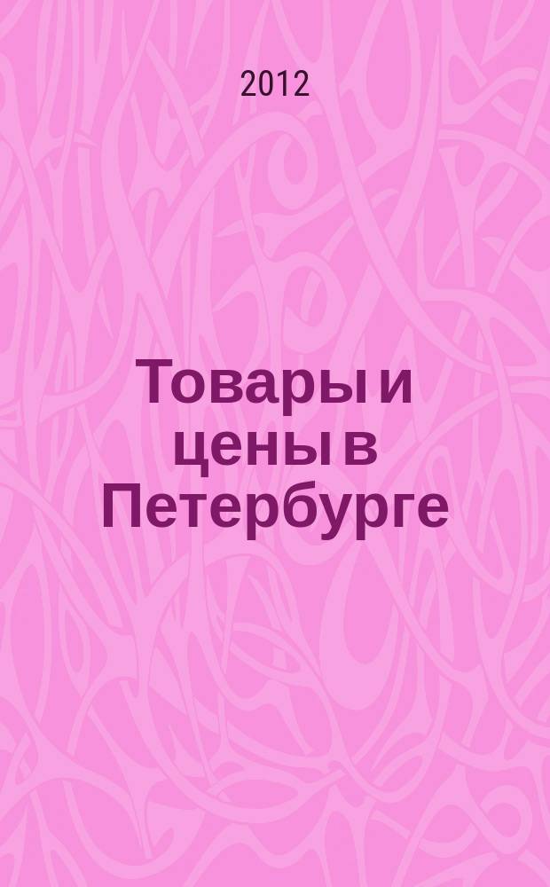 Товары и цены в Петербурге : еженедельное реклам.-инф. издание. 2012, № 24 (880) : + Приложение "Тендеры"