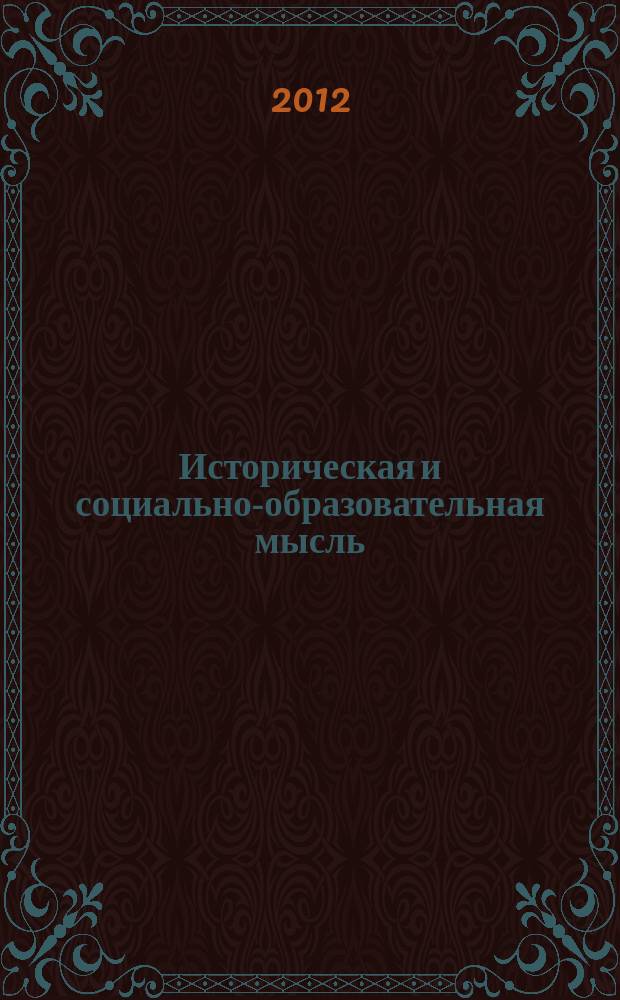 Историческая и социально-образовательная мысль : научный журнал. 2012, № 2 (12)