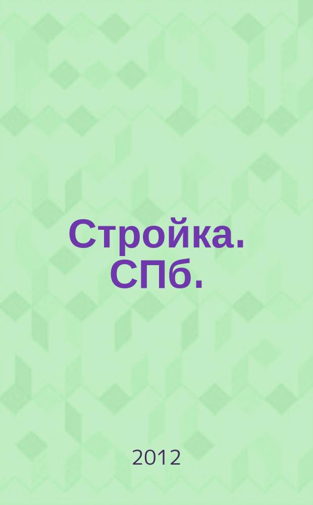 Стройка. СПб. : рекламно-информационный бюллетень