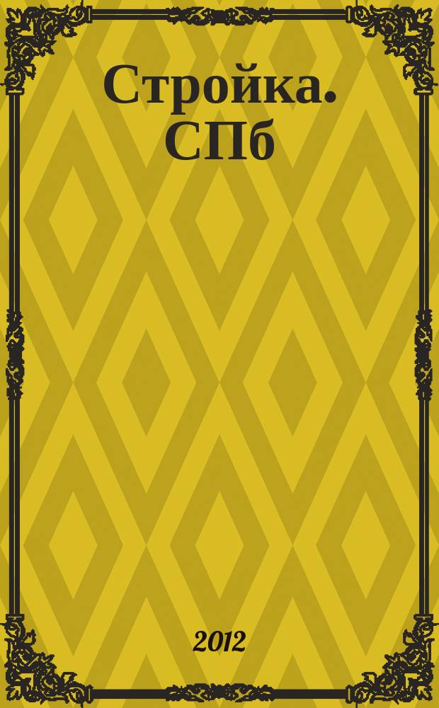 Стройка. СПб : рекламно-информационный бюллетень. 2012, № 21 (818)
