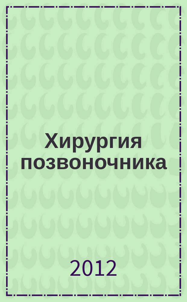 Хирургия позвоночника : Науч.-практ. журн. 2012, 2