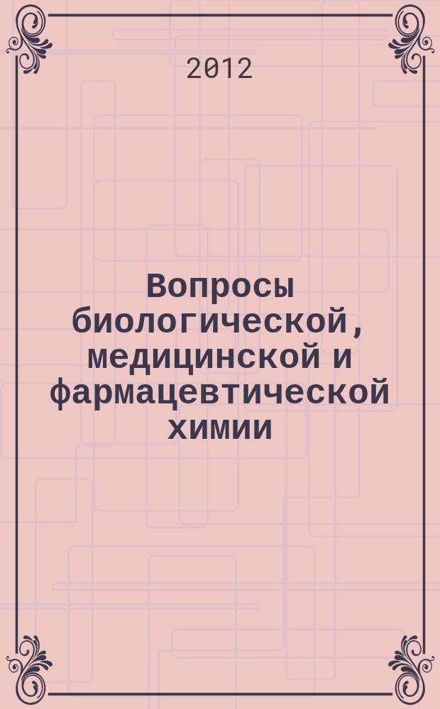 Вопросы биологической, медицинской и фармацевтической химии : Кв. науч.-практ. журн. 2012, № 7
