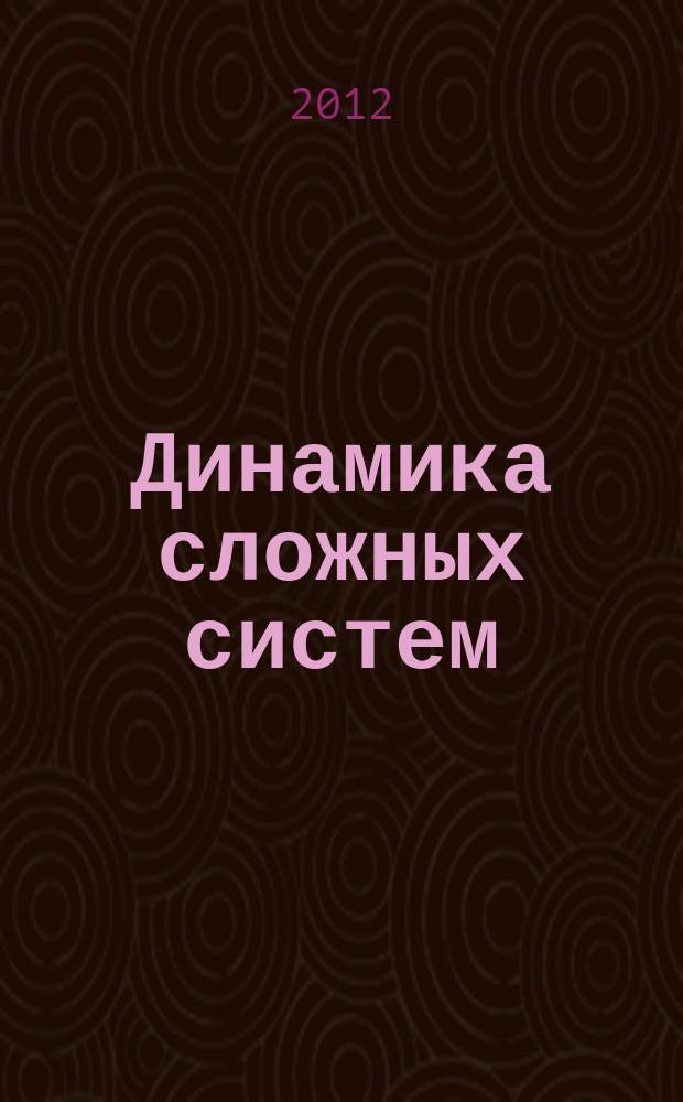 Динамика сложных систем : междисциплинарный научный журнал. Т. 6, № 1