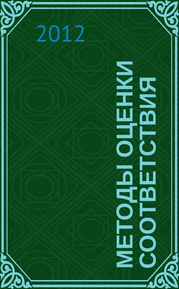 Методы оценки соответствия : ежемесячный научно-практический журнал. 2012, № 7
