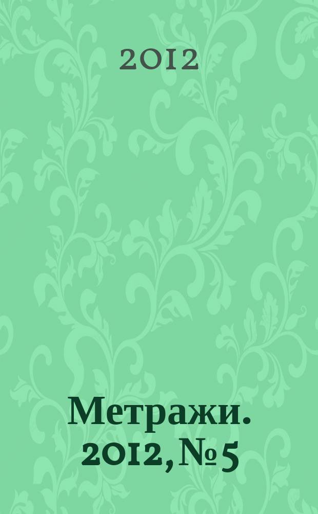 Метражи. 2012, № 5