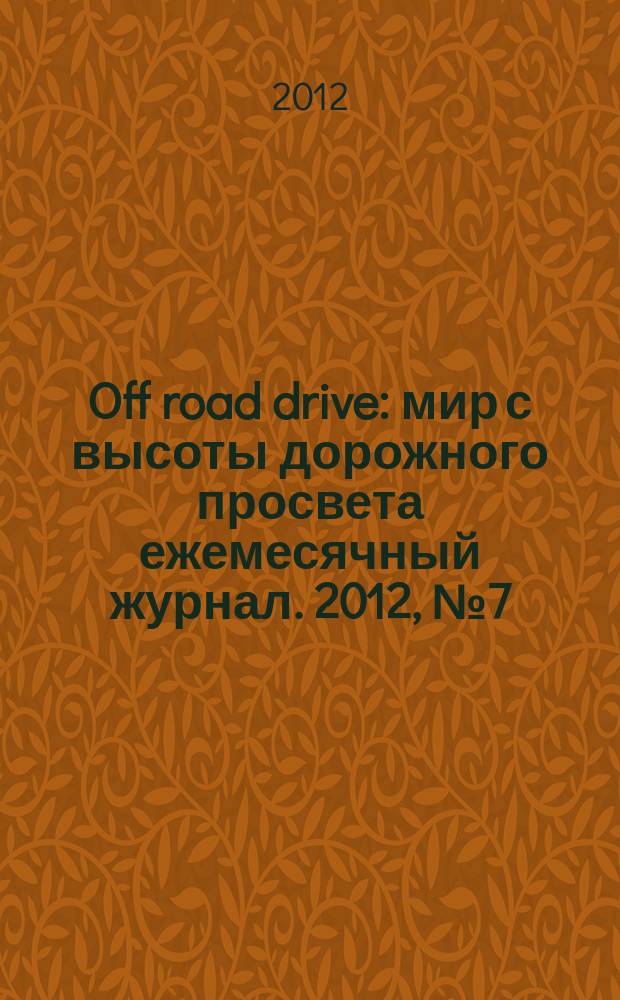 Off road drive : мир с высоты дорожного просвета ежемесячный журнал. 2012, № 7 (77)