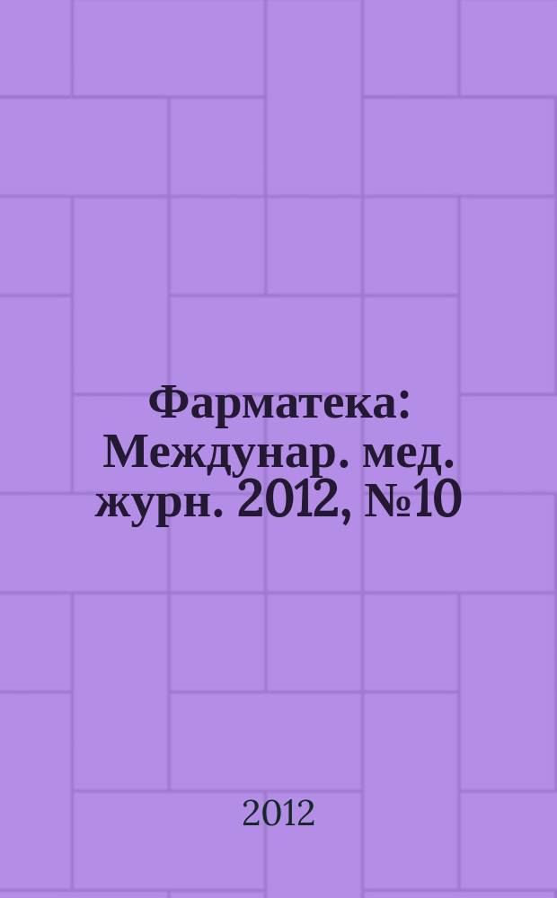 Фарматека : Междунар. мед. журн. 2012, № 10 (243) : Поликлиника
