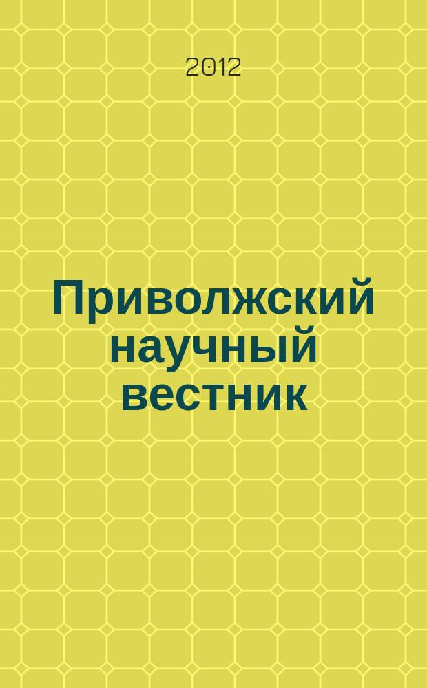 Приволжский научный вестник : научно-практический журнал. 2012, № 6 (10)
