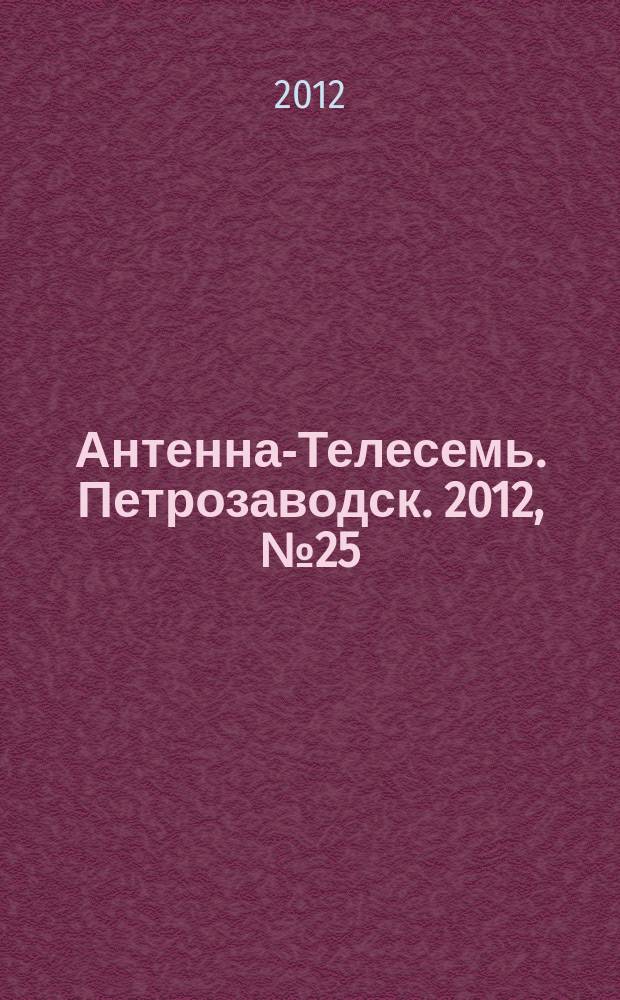 Антенна-Телесемь. Петрозаводск. 2012, № 25 (216)