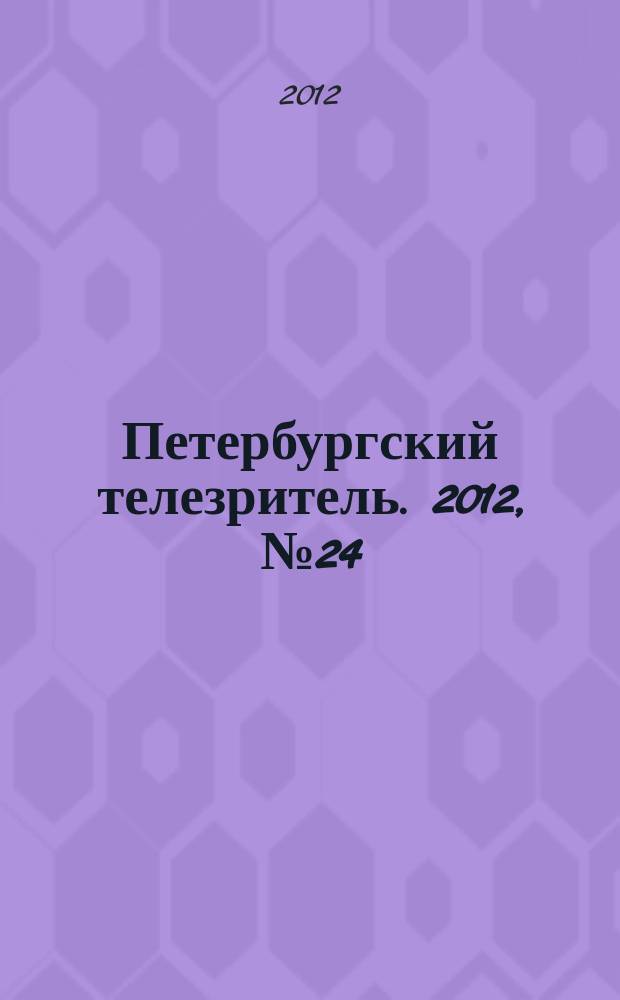 Петербургский телезритель. 2012, № 24 (782)