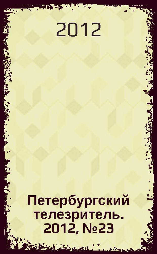 Петербургский телезритель. 2012, № 23 (781)