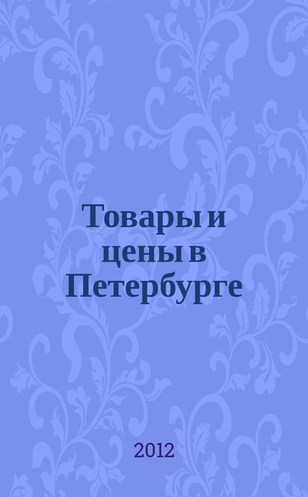 Товары и цены в Петербурге : еженедельное реклам.-инф. издание. 2012, № 25 (881) : + Приложение "Тендеры"