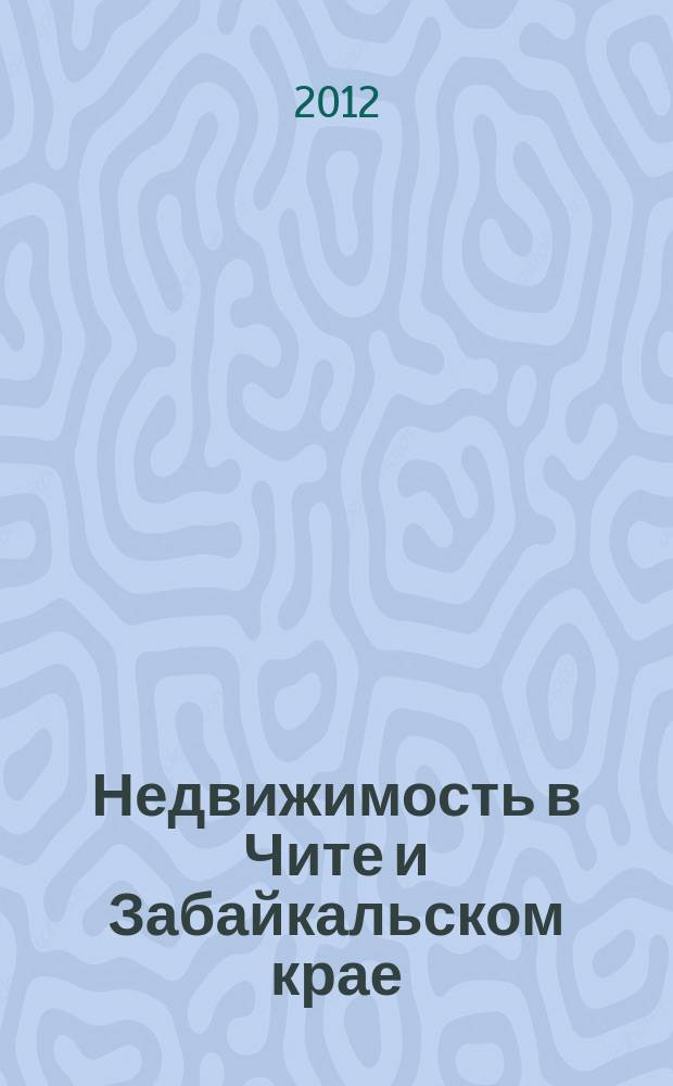 Недвижимость в Чите и Забайкальском крае : ваша реклама. 2012, № 25
