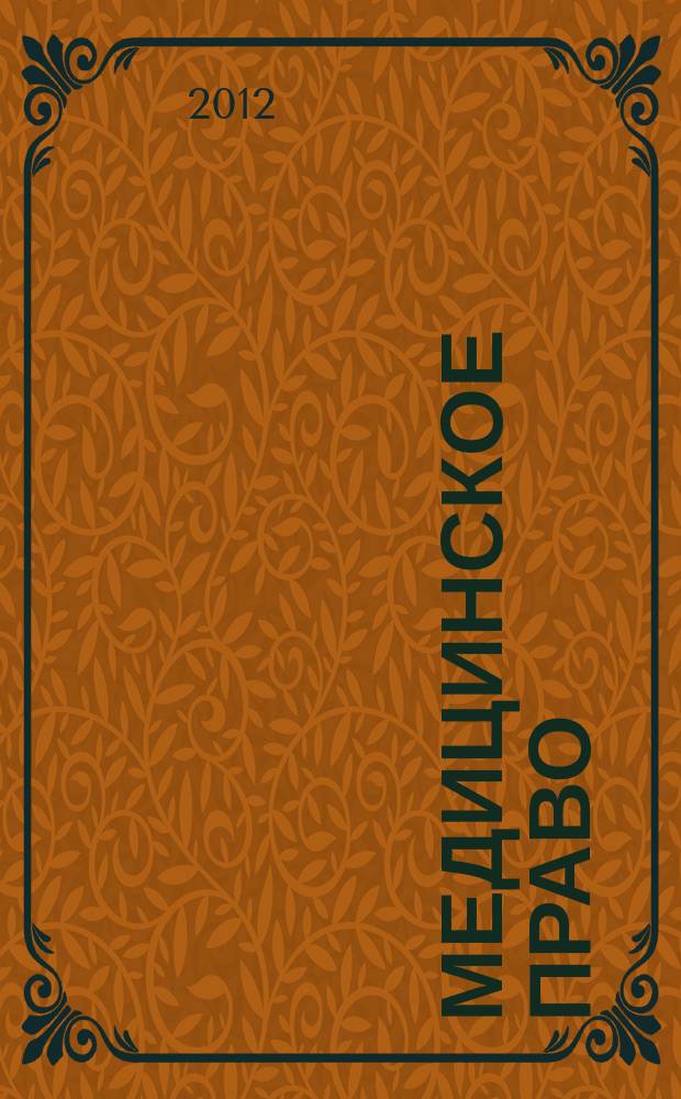 Медицинское право : Федерал. науч.-практ. журн. 2012, № 3 (43)
