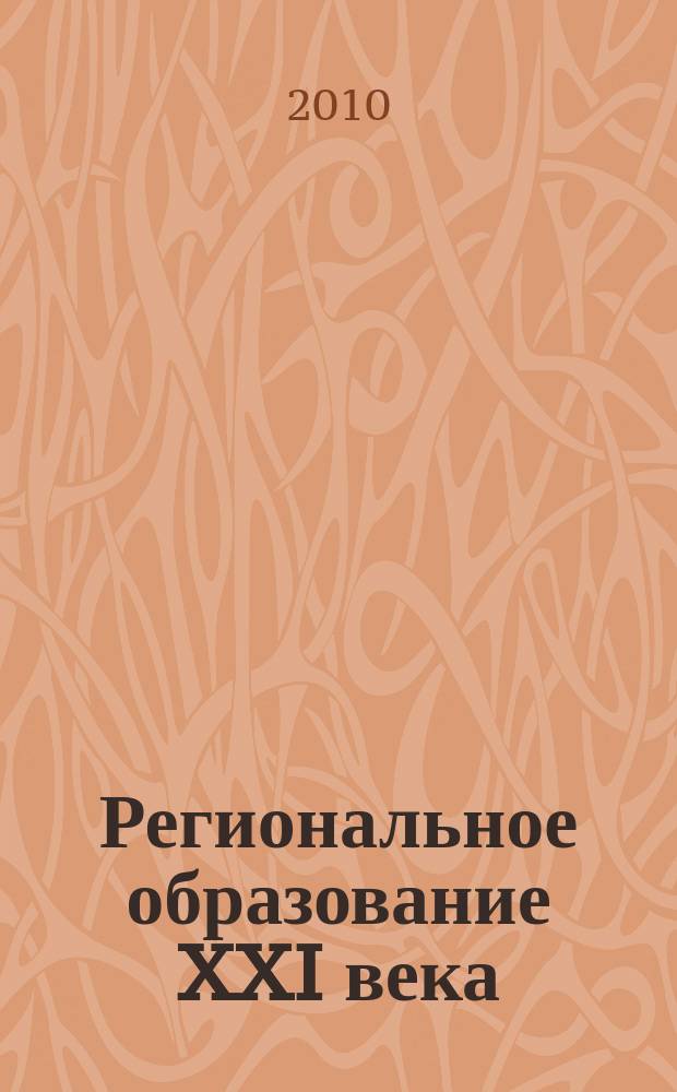 Региональное образование XXI века: проблемы и перспективы. 2010, № 2