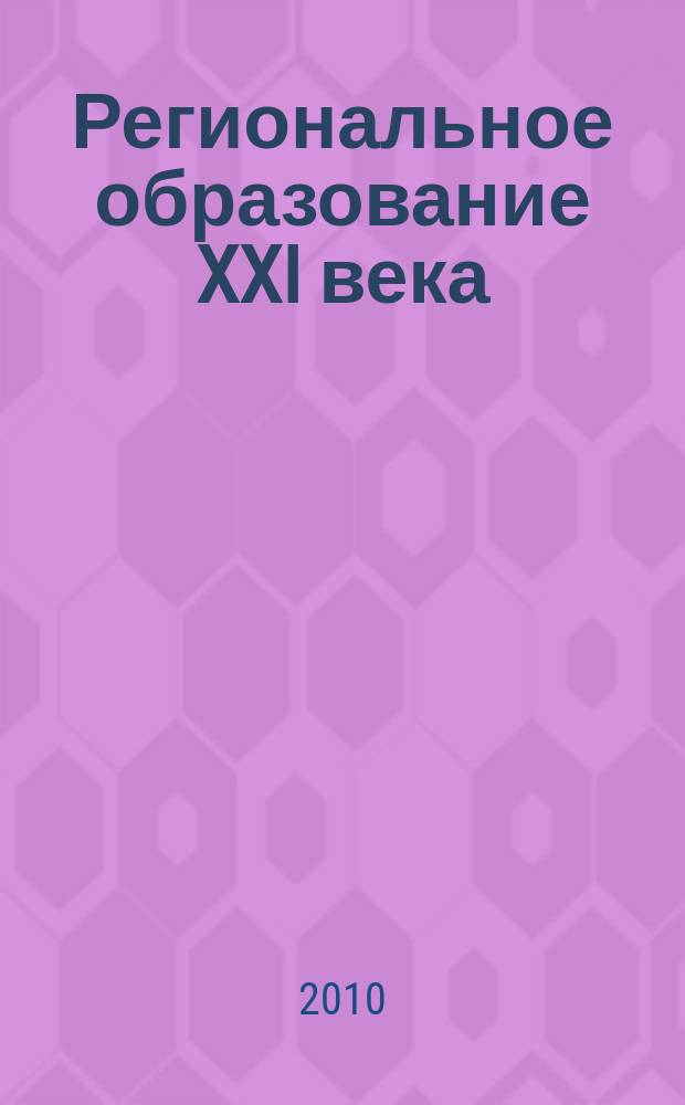 Региональное образование XXI века: проблемы и перспективы. 2010, № 1
