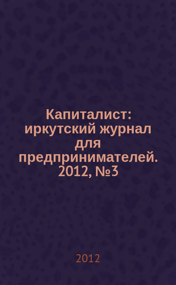 Капиталист : иркутский журнал для предпринимателей. 2012, № 3 (57)