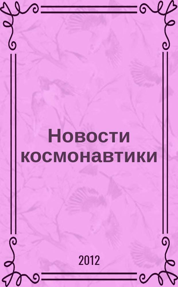 Новости космонавтики : Бюл. МП "Видеокосмос". Т. 22, № 6 (353)