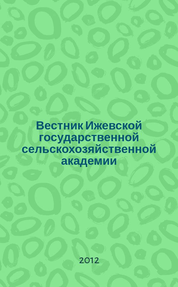 Вестник Ижевской государственной сельскохозяйственной академии : научно-практический журнал. 2012, № 2 (31)